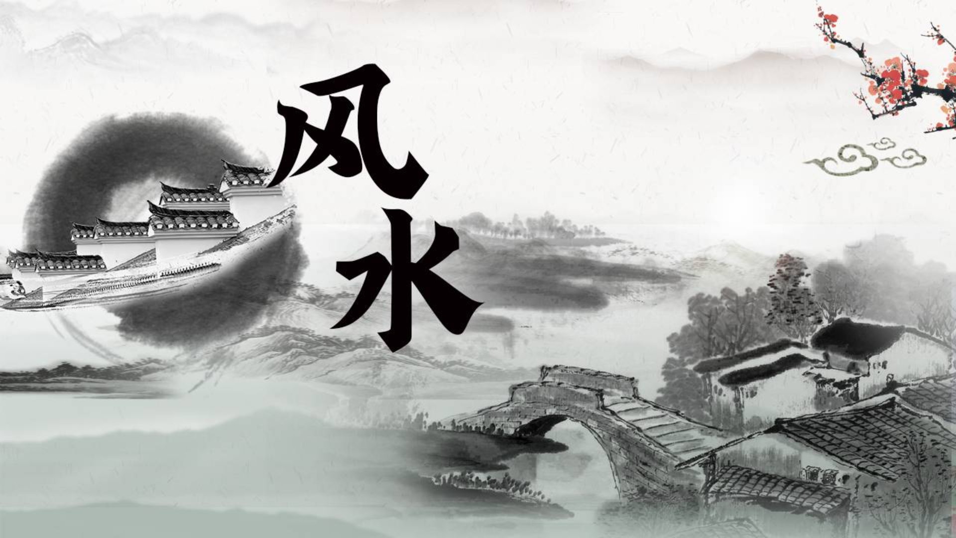風(fēng)水1.png